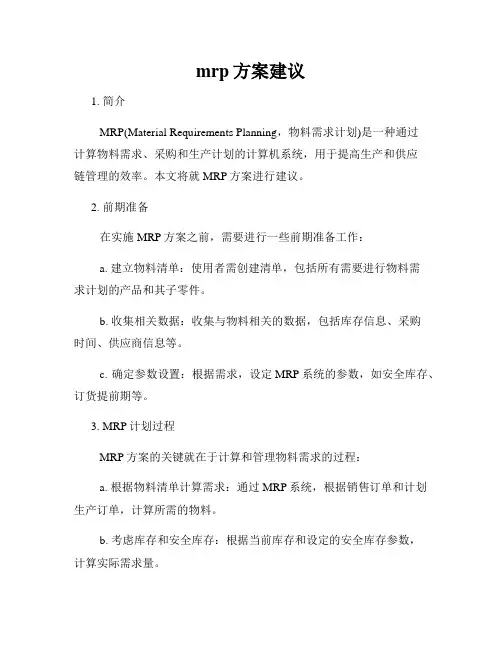 mrp方案建议