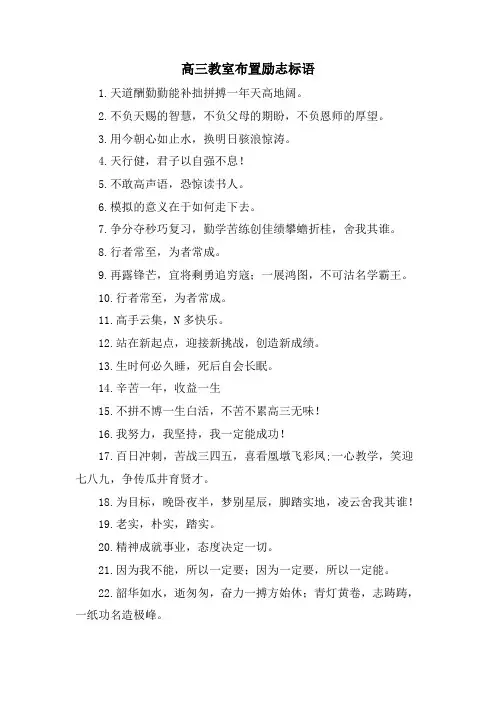 高三教室布置励志标语