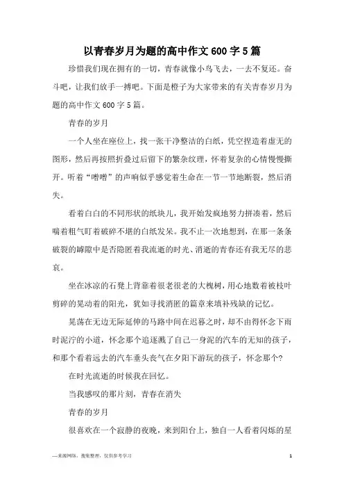 以青春岁月为题的高中作文600字5篇