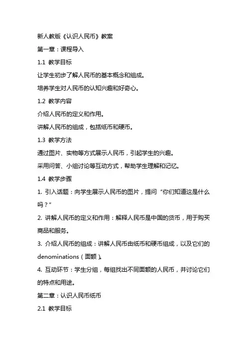 新人教版《认识人民币》教案
