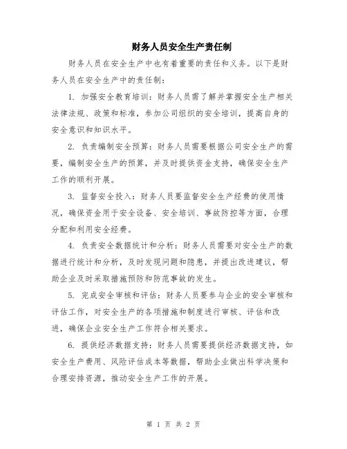 财务人员安全生产责任制