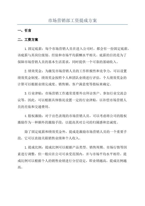 市场营销部工资提成方案