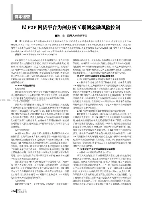 以P2P网贷平台为例分析互联网金融风险控制
