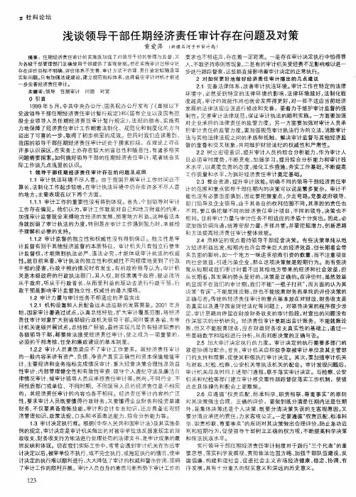 浅谈领导干部任期经济责任审计存在问题及对策