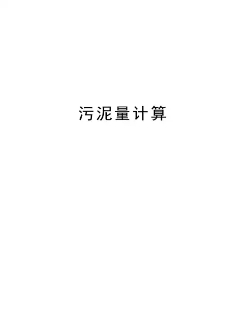 污泥量计算讲解学习