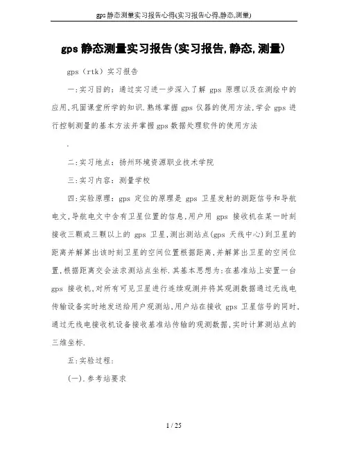 gps静态测量实习报告心得(实习报告心得,静态,测量)