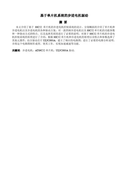 基于STC单片机步进电机驱动器的设计及C语言程序.