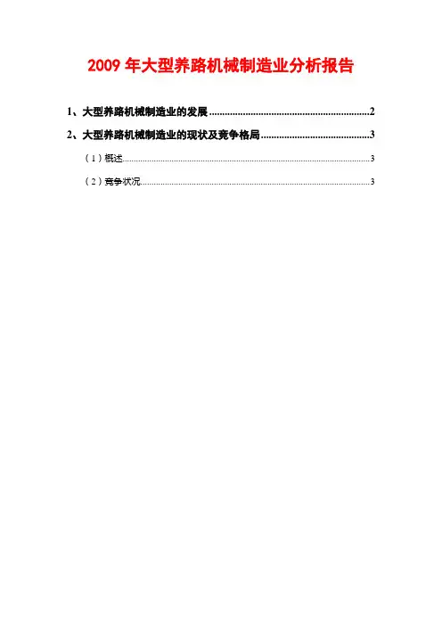 大型养路机械制造业分析报告