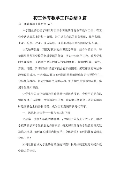 初三体育教学工作总结3篇