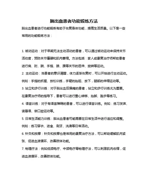 脑出血患者功能锻炼方法