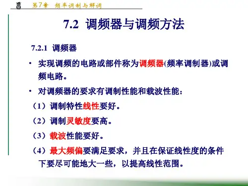 频率调制与解调教学课件PPT