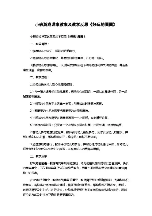 小班游戏详案教案及教学反思《好玩的圈圈》