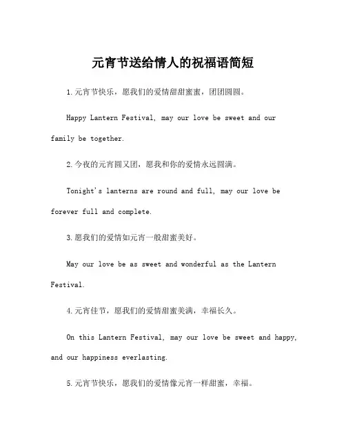 元宵节送给情人的祝福语简短