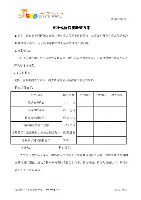 自净式传递窗验证方案