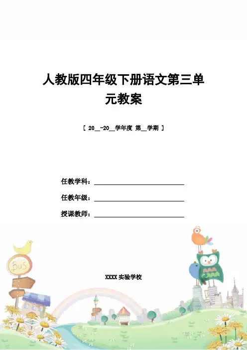 教案设计：人教版四年级下册语文第三单元教案