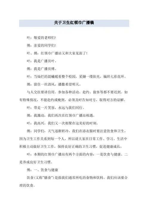 关于卫生红领巾广播稿