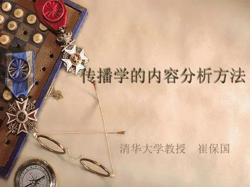 传播学的内容分析方法