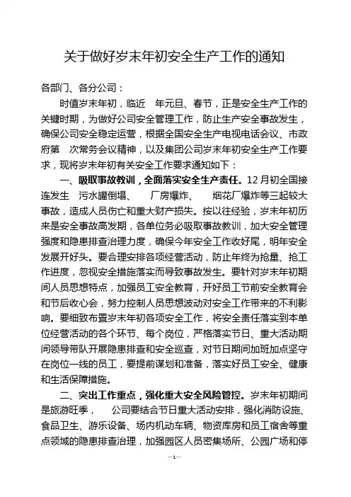 关于做好岁末年初安全生产工作的通知