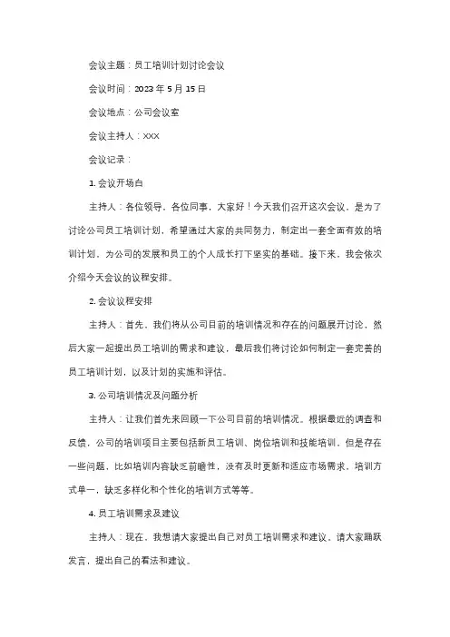  会议记录：员工培训计划讨论会议