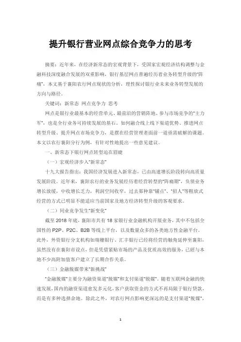 提升银行营业网点综合竞争力的思考