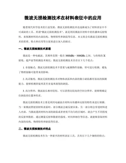 微波无损检测技术在材料表征中的应用