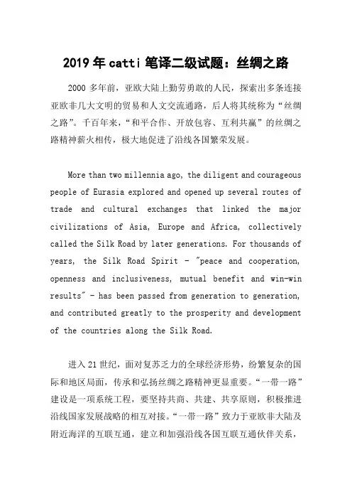 2019年catti笔译二级试题：丝绸之路