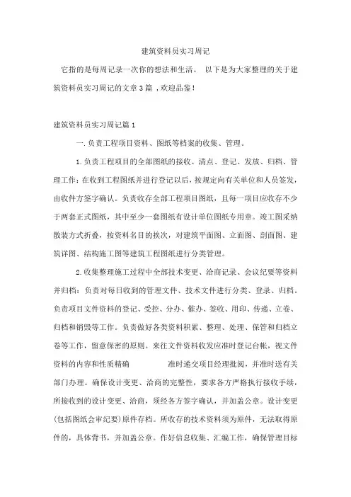 建筑资料员实习周记
