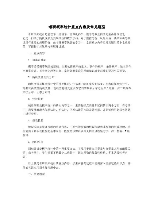 考研概率统计重点内容及常见题型