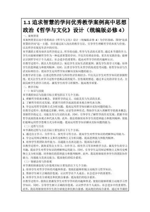 1.1追求智慧的学问优秀教学案例高中思想政治《哲学与文化》设计(统编版必修4)