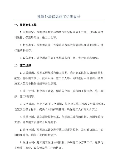 建筑外墙保温施工组织设计