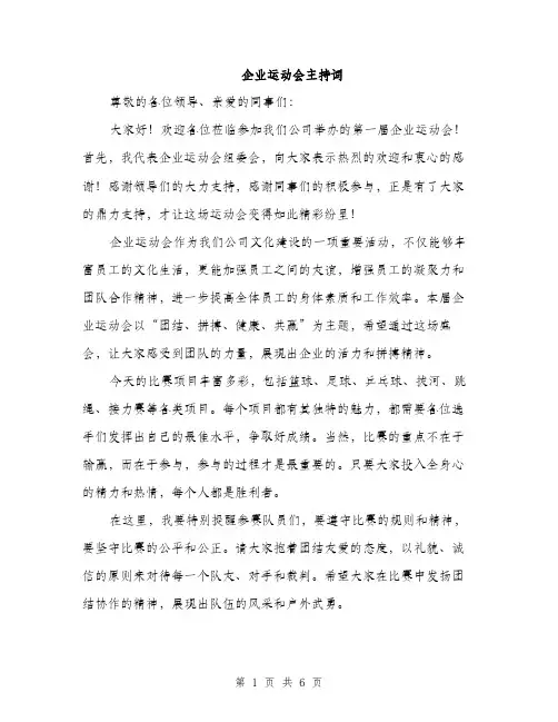 企业运动会主持词（3篇）
