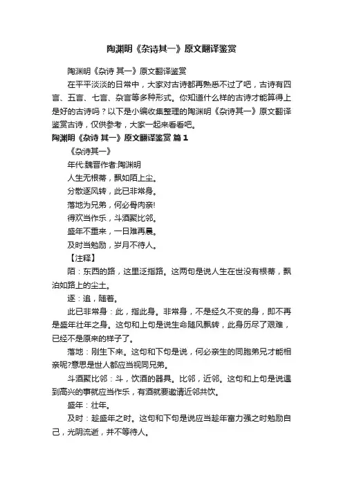 陶渊明《杂诗其一》原文翻译鉴赏
