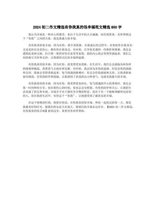 2024初二作文精选有你我真的很幸福范文精选600字