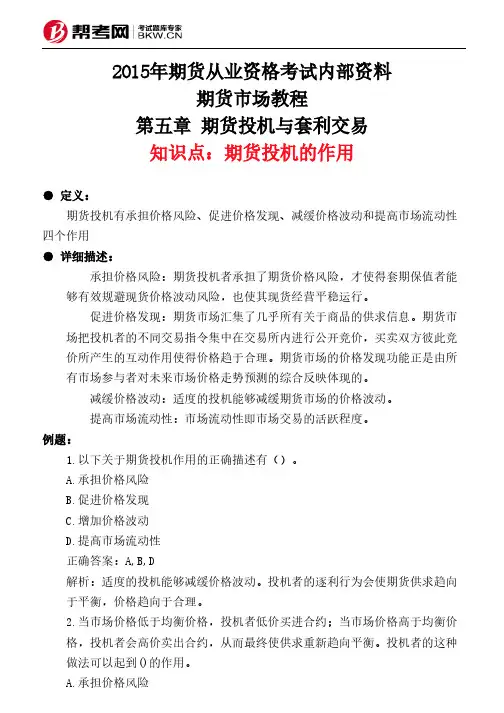 第五章 期货投机与套利交易-期货投机的作用