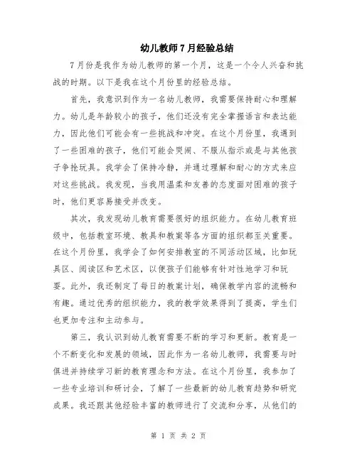 幼儿教师7月经验总结