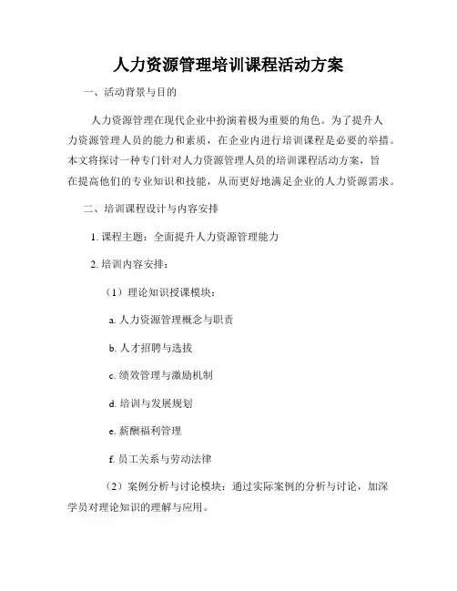 人力资源管理培训课程活动方案