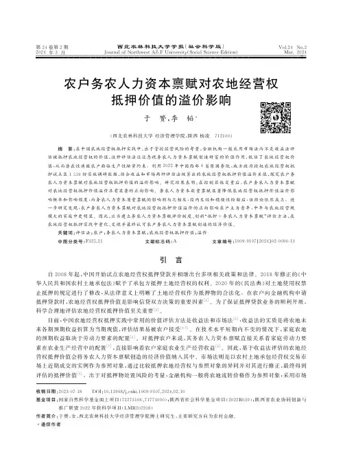 农户务农人力资本禀赋对农地经营权抵押价值的溢价影响