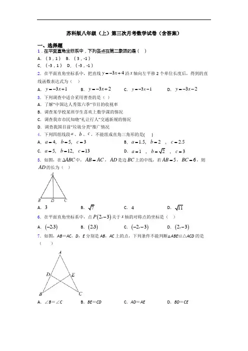 苏科版八年级(上)第三次月考数学试卷(含答案)