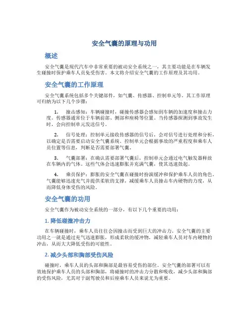 安全气囊的原理与功用