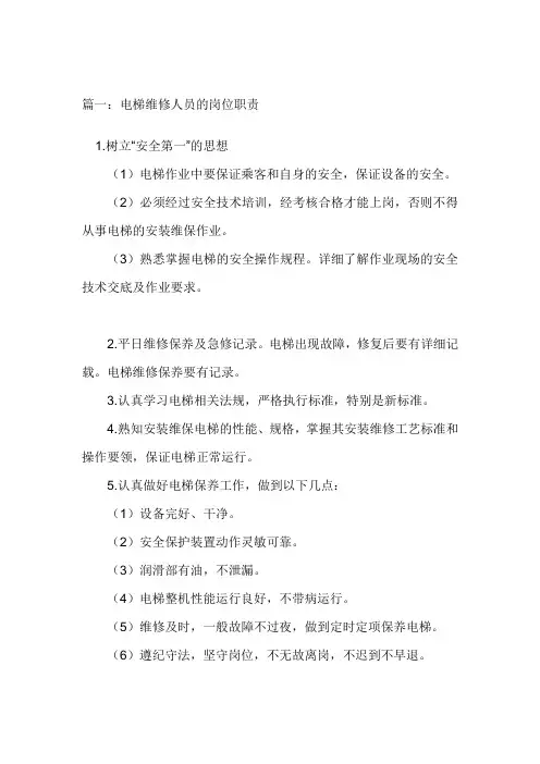 电梯维修人员岗位职责