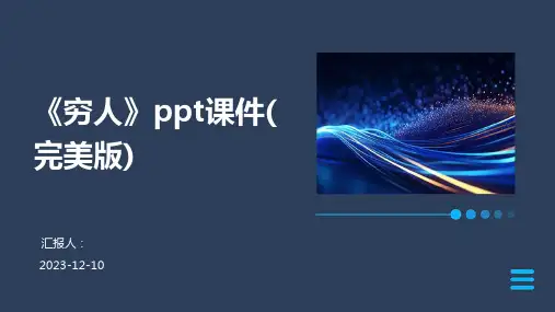 《穷人》ppt课件(完美版)