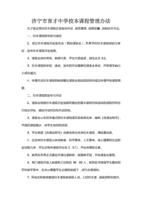 济宁育才中学校本课程管理办法
