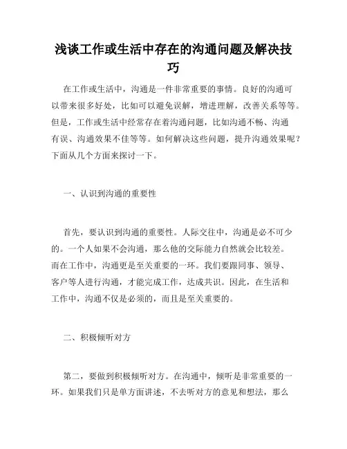 浅谈工作或生活中存在的沟通问题及解决技巧