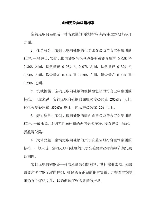 宝钢无取向硅钢标准