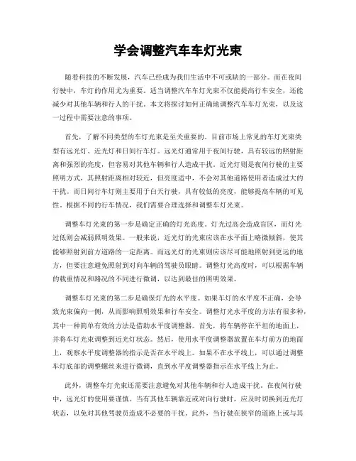 学会调整汽车车灯光束