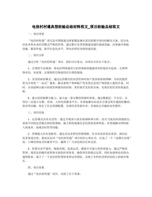 电信村村通典型经验总结材料范文_项目经验总结范文