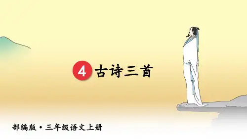 部编版三年级语文上册第4课《古诗三首》(附课堂作业)