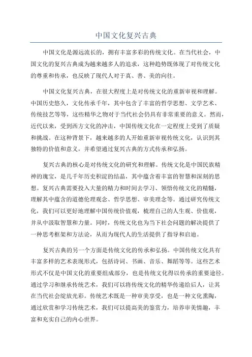 中国文化复兴古典