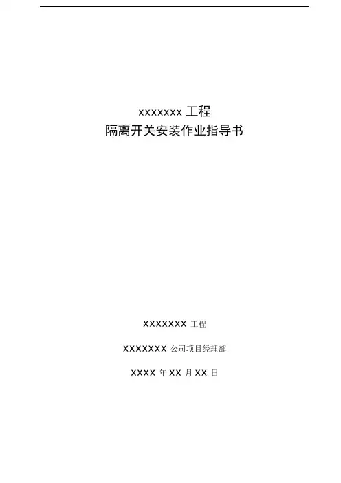 隔离开关装作业指导书
