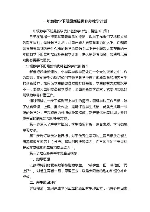 一年级数学下册最新培优补差教学计划（精选10篇）